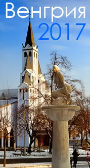 Венгрия - 2017