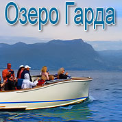 Озеро Гарда