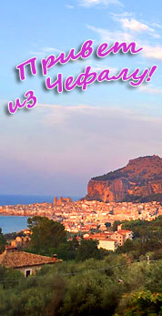 В Чефалу хорошая погода