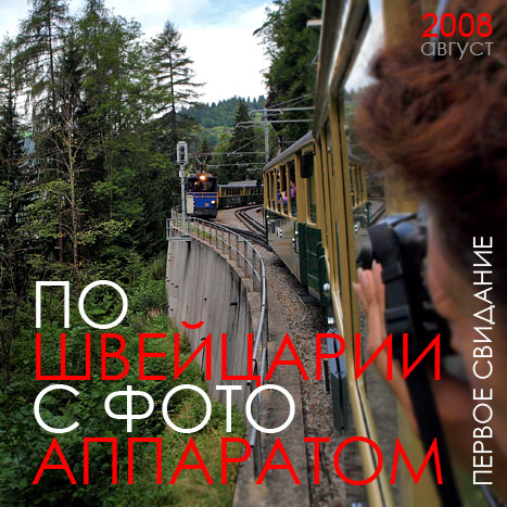 По Швейцарии с фотоаппаратом - Первое свидание